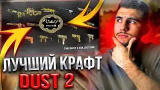 ОЧЕНЬ ВЫГОДНЫЙ И ДЕШЕВЫЙ КРАФТ НА КОЛЛЕКЦИЮ Dust 2 🤫🤫🤫