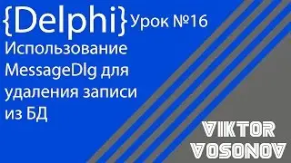 DELPHI Урок №16 Использование MessageDlg для удаления записи из БД