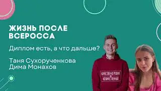 Жизнь после Всеросса: преподаватели, которые взяли диплом
