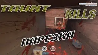 TF2: НАРЕЗКА TAUNT КИЛЛОВ!