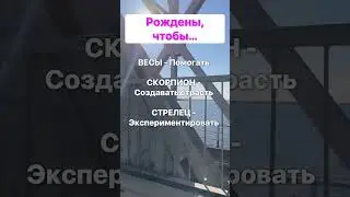 Созданы для #назавтра #близнецы #дева #астролог #козерог #стрелец