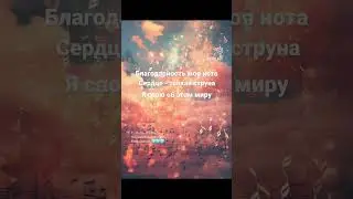 Благодарность моя нота 