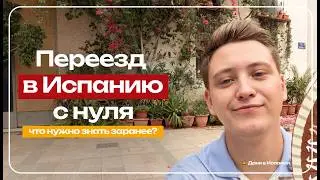 Переезд в Испанию с нуля | Легализация и стоимость жизни в Испании