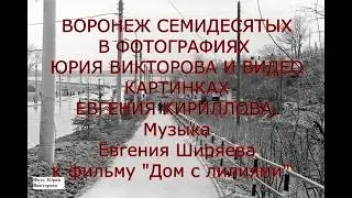 Воронеж семидесятых