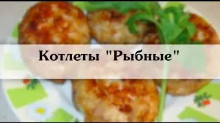 Котлеты рыбные, Рецепт приготовления сочных рыбных котлет с фото