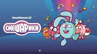 Смешарики. Новый сезон | ТРЕЙЛЕР #2 | Уже на КиноПоиск HD