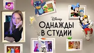 ✨МУЛЬТФИЛЬМ ДЛЯ ФАНАТОВ ДИСНЕЙ. Однажды в студии ОТСЫЛКИ и ПАСХАЛКИ