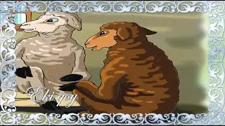 Екі қой!