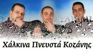Μήλο μου Κόκκινο - Πω πω πω Μαρία by Kozanitiko TAKIMI