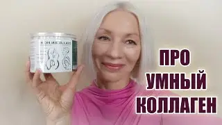 Какой коллаген выбрать? Конечно же УМНЫЙ🔸Мой опыт