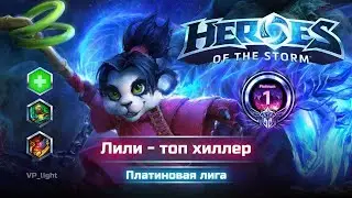 Игра на Лили - Универсальный билд через 