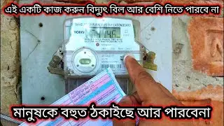 ৫০০ টাকার কারেন্ট বিল ১৫০০ টাকা নেওয়ার দিন শেষ, একটি কাজ করুন বিদ্যুৎ বিল কম আসবে