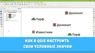 Как в QGIS настроить свои условные значки