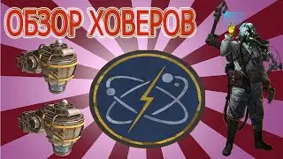 ОБЗОР ХОВЕРОВ.КАК НАУЧИТЬСЯ ЛЕТАТЬ И БРОНИРОВАТЬ ХОВЕР.