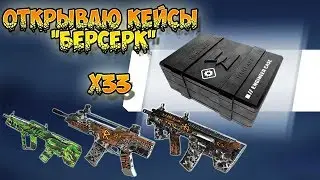 БЕРСЕРК ВАРФЕЙС! ОТКРЫВАЮ КЕЙСЫ БЕРСЕРК►ВАРФЕЙС