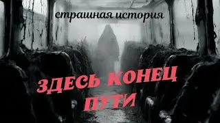 Конечная | Страшные истории