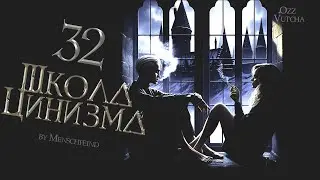ГЛАВА 32. ШКОЛА ЦИНИЗМА. ОЗВУЧКА ФАНФИКА. ДРАМИОНА/DRAMIONE  