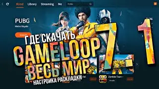 Новый эмулятор Gameloop 7.1 beta - Весь мир ★ Где скачать Геймлуп ★ Настройка раскладки