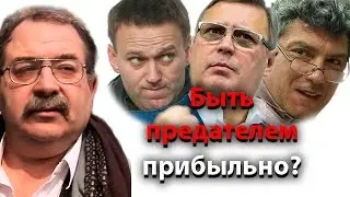 Быть предателем прибыльно?