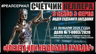 СЧЕТЧИК КЕЛЛЕРА 3 сезон 3 серия ДЕЛО № 1-0003/2020 "КЛЕВЕТА или НЕУДОБНАЯ ПРАВДА ?"