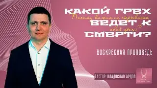 Проповедь 