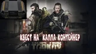 🚹Вылазка в Тарков🚹 квест на Каппа контейнер  !!