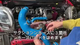 HALFWAYサクションホース【取付】