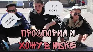 ПРИШЁЛ НА ДР ДРУГА В ЮБКЕ ВЛОГ!!!!
