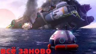subnautica опять сначала (1)