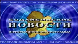 заставка БОДАЙБИНСКИЕ НОВОСТИ (11 канал) г.Бодайбо