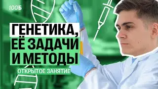 ПЕРВЫЙ УРОК Ламарк+ | Генетика, её задачи и методы | Марк Ламарк