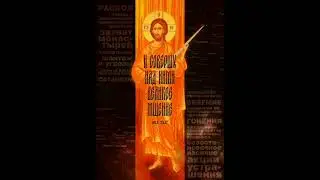 Бог действует руками святых. о.Ткачёв.
