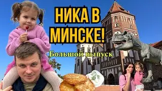 Мы с Никой едем в Беларусь!Большой выпуск про Минск.Куда сходить?