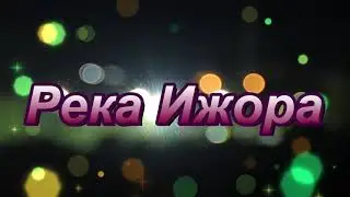 Река Ижора. Музыкальная пауза.