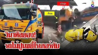 รถโม่ปูนขยี้ไรเดอร์ดับสยอง | ลุยชนข่าว | 14 พ.ย. 67