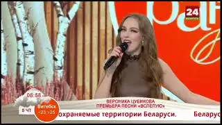 Вероника Цубикова — Вслепую (Я.Макриденко) Добрай ранiцы,Беларусь 05.09.2024