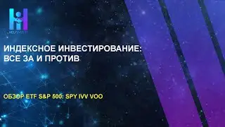 Индексное инвестирование. Обзор ETF на индекс S&P 500 (SPY, IVV, VOO).