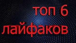 Топ 6 лайфхаков для ПК