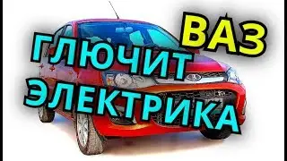 Глючит КАЛИНА электрика ВАЗ, ЛАДА