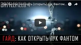 Как быстро получить открыть лук Фантом в игре Battlefield 4