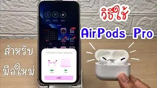 วิธีใช้งาน AirPods Pro (อย่างง่าย)สำหรับผู้เริ่มต้น