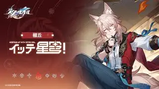 【崩壊：スターレイル】イッテ星穹！——「椒丘：麻辣を椒椒足して」