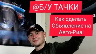 Как создать объявление на Авто-Риа? Создать публикацию в ручную #autoria #АвтоРиа #Б_У_ТАЧКИ
