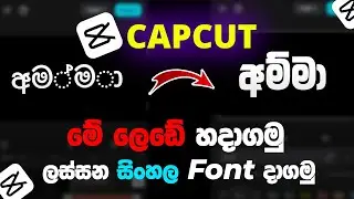How to type Sinhala in Capcut APP ආය වරදින් නෑ