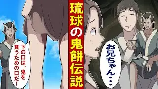 【漫画】沖縄の鬼餅伝説～鬼となった兄を妹が・・・