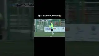 Вратарь полкоманды