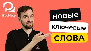 Новые ключевые слова. Настройка 