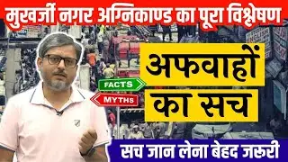 मुखर्जीनगर अग्निकांड की पूरी सच्चाई, संस्कृति IAS के Faculty की जुबानी😮 | Mukharjee Nagar | UPSC