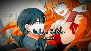 #ملخص_انمي_رومانسي| بنت بتصحى تلاقي نفسها داخل رواية و  محكوم عليها بالموت 😱😭|الحلقة ٣