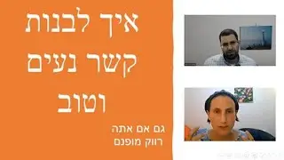 איך לבנות קשר נעים וטוב -גם אם אתה רווק מופנם I ברק דרור-כהן מארח את גליה דסברג